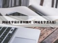沁阳网站名字设计素材图片（网站名字怎么起）